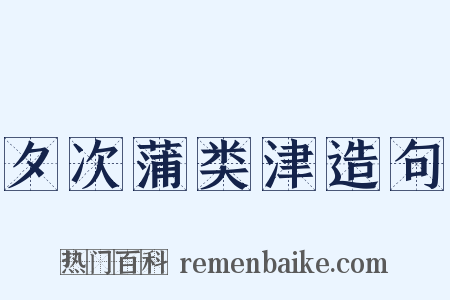 夕次蒲类津造句是什么意思的图片